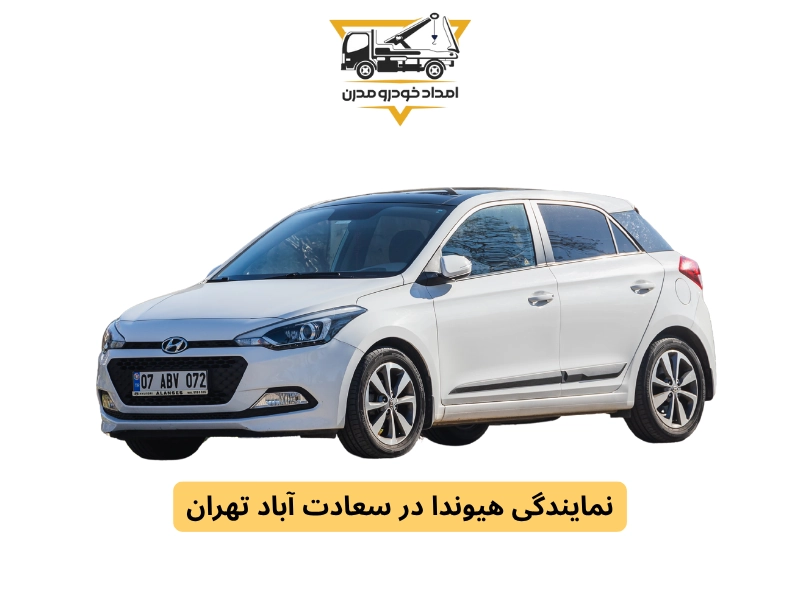 نمایندگی هیوندا در سعادت آباد تهران