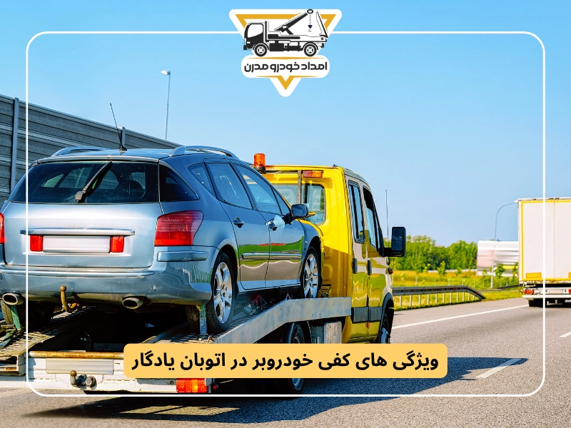 ویژگی های کفی خودروبر در اتوبان یادگار
