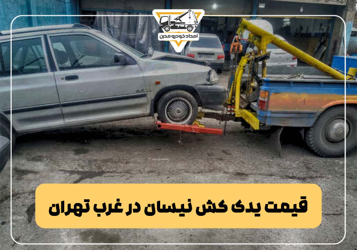 قیمت یدک کش نیسان در غرب تهران