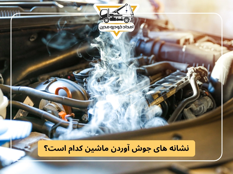 نشانه‌ های جوش آوردن ماشین کدام است؟