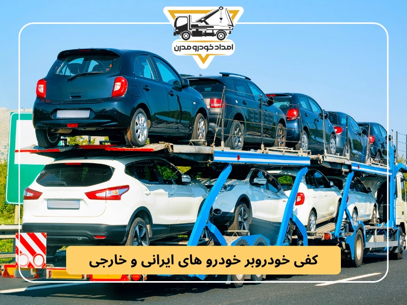 کفی خودروبر خودرو های ایرانی و خارجی
