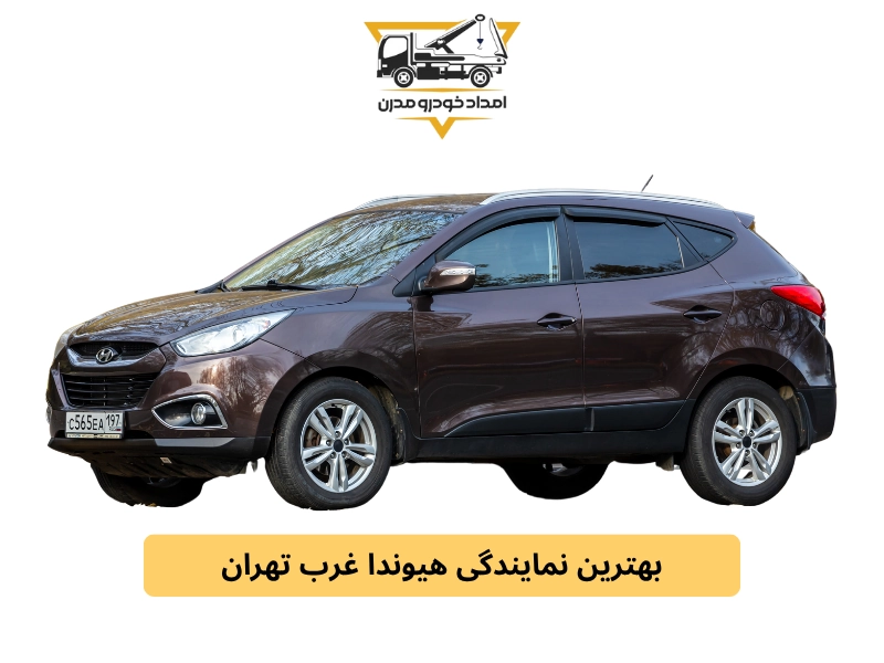 بهترین نمایندگی هیوندا غرب تهران