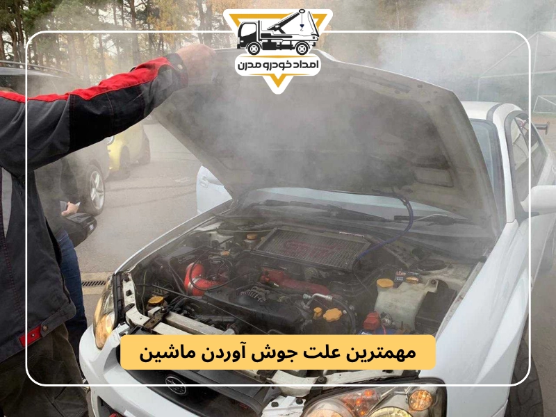 مهمترین علت جوش آوردن ماشین
