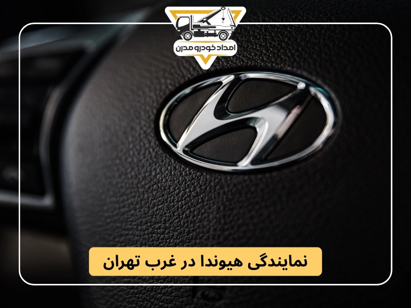 نمایندگی هیوندا در سعادت آباد تهران