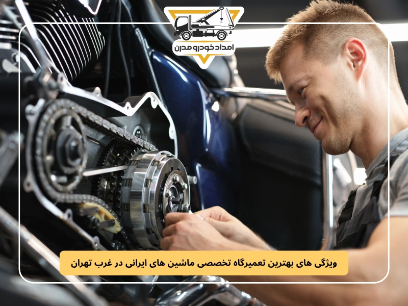 ویژگی های بهترین تعمیرگاه تخصصی ماشین های ایرانی در غرب تهران