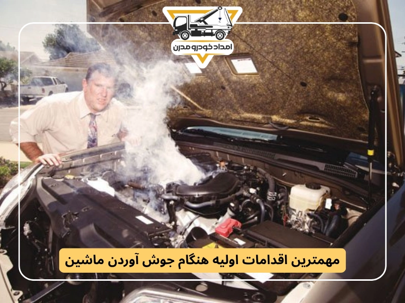 مهمترین اقدامات اولیه هنگام جوش آوردن ماشین