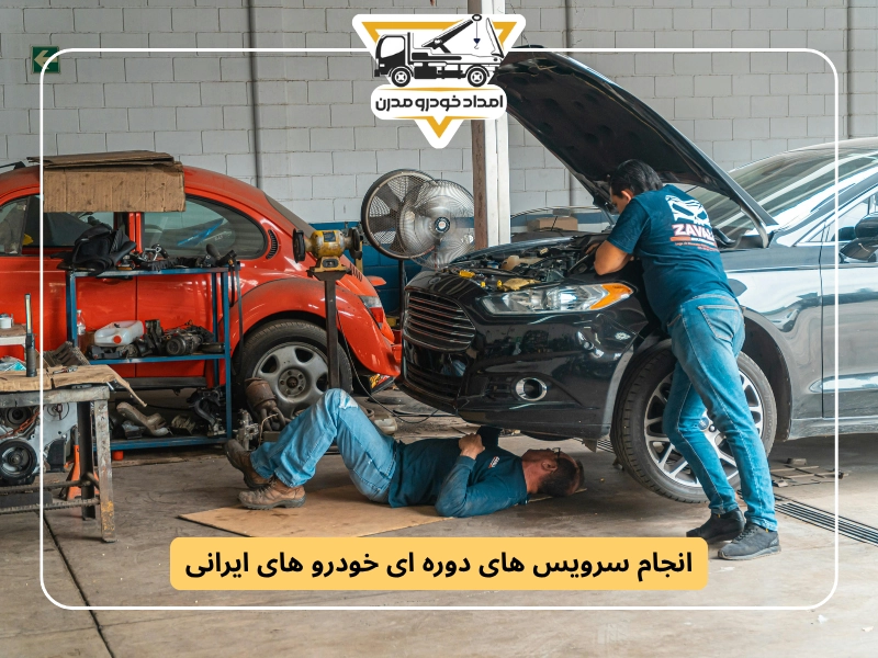 انجام سرویس های دوره ای خودرو های ایرانی