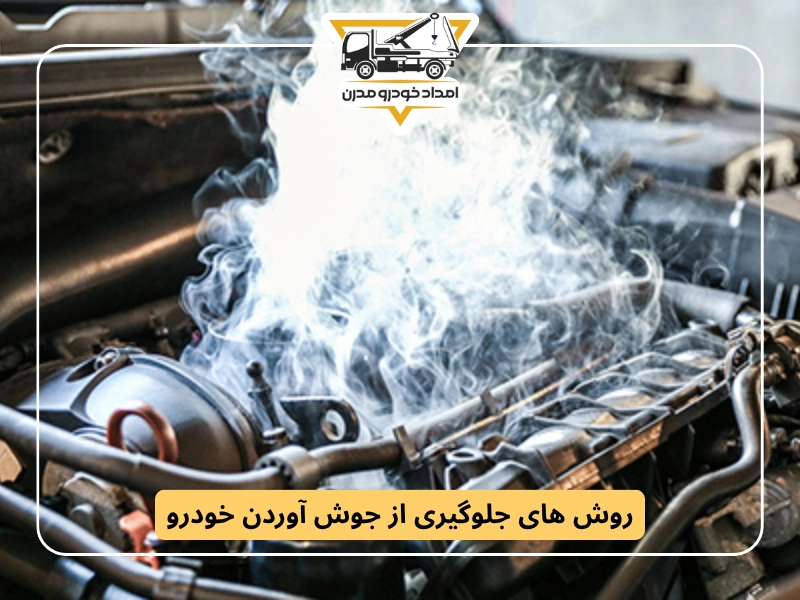 روش ‌های جلوگیری از جوش آوردن خودرو