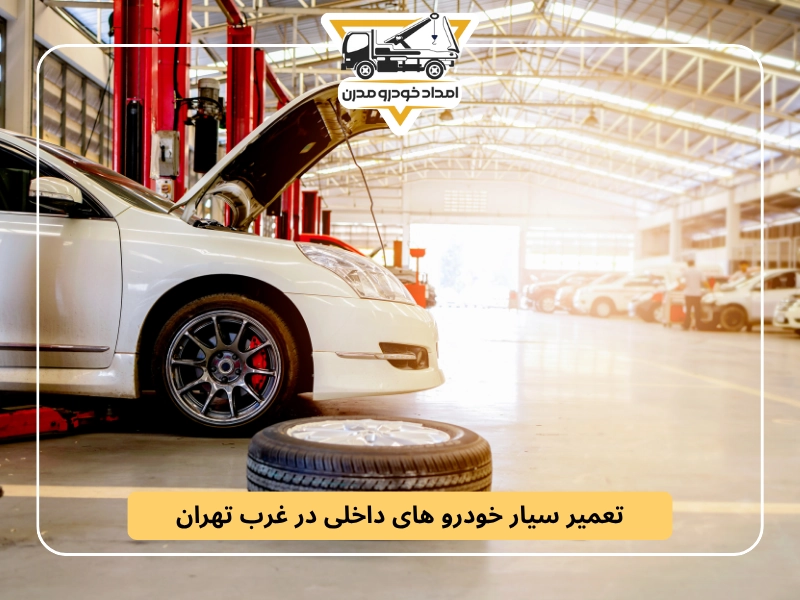تعمیر سیار خودرو های داخلی در غرب تهران