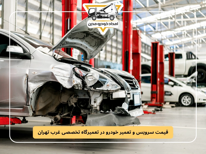 قیمت سرویس و تعمیر خودرو در تعمیرگاه تخصصی غرب تهران