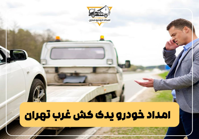 امداد خودرو یدک کش غرب تهران