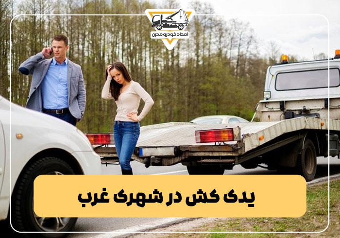 یدک کش در شهرک غرب