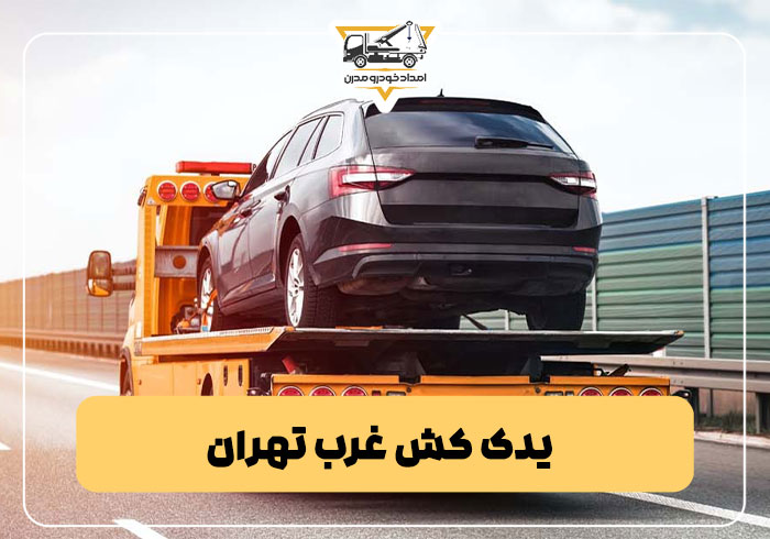  یدک کش غرب تهران