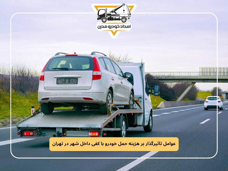 عوامل تاثیرگذار بر هزینه حمل خودرو با کفی داخل شهر در تهران