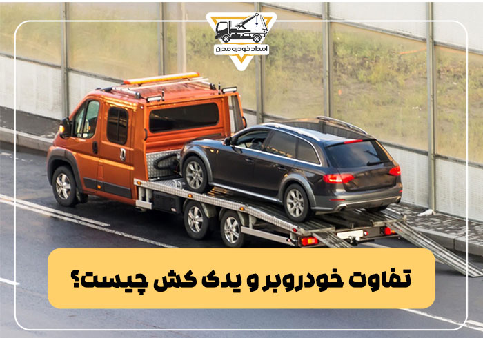 تفاوت خودروبر و یدک کش چیست