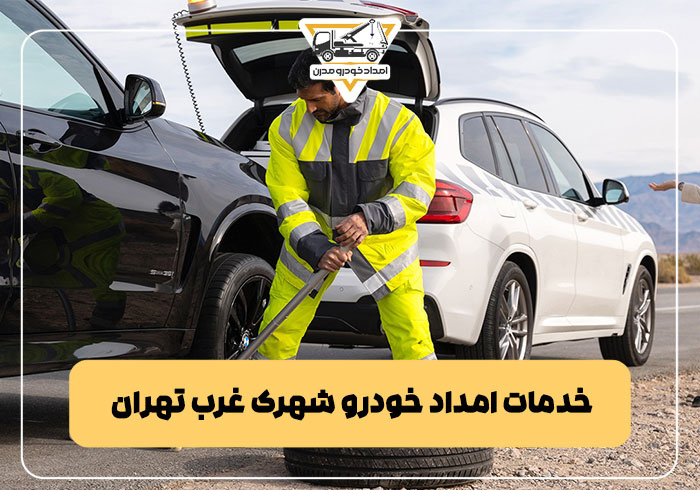 خدمات امداد خودرو شهرک غرب تهران