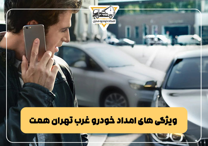 ویژگی های امداد خودرو غرب تهران همت