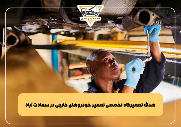 هدف تعمیرگاه تخصصی تعمیر خودروهای خارجی در سعادت آباد
