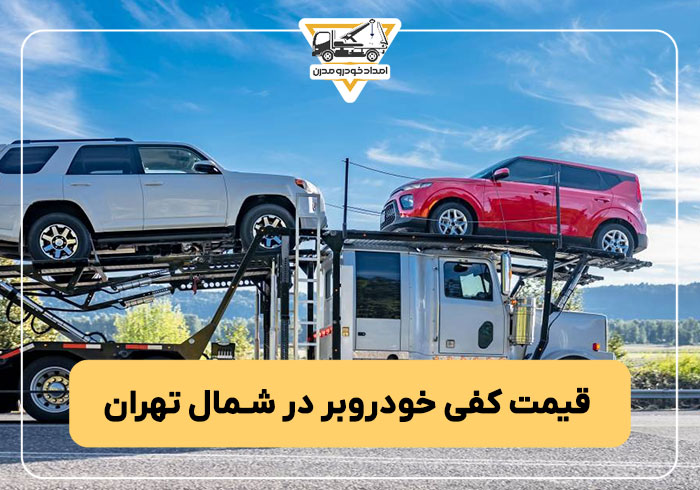 قیمت کفی خودروبر در شمال تهران