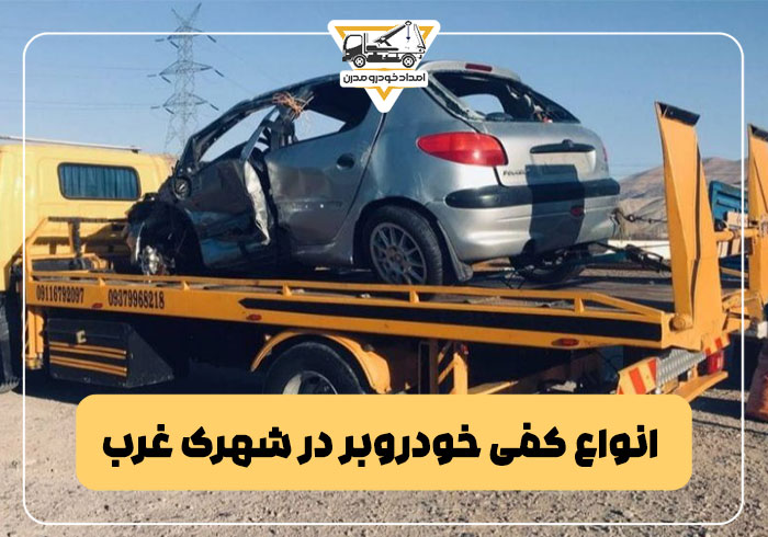 انواع کفی خودروبر در شهرک غرب