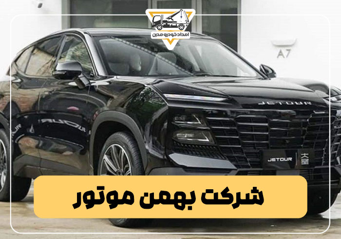 شرکت بهمن موتور