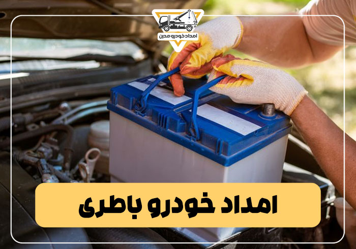 امداد خودرو باطری