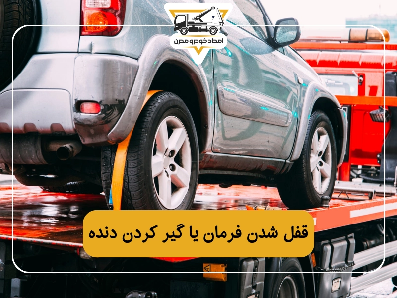 قفل شدن فرمان یا گیر کردن دنده