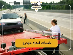 خدمات امداد خودرو