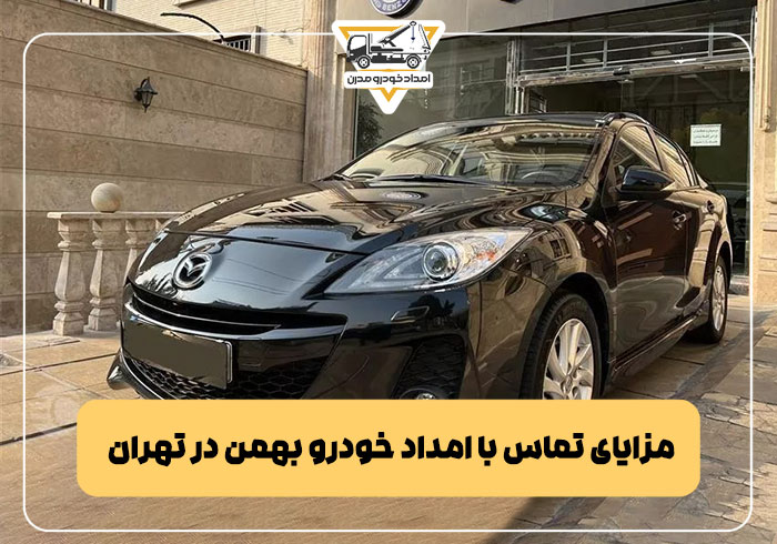 مزایای تماس با امداد خودرو بهمن در تهران