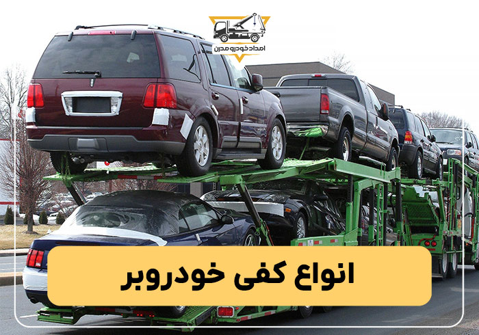 انواع کفی خودروبر