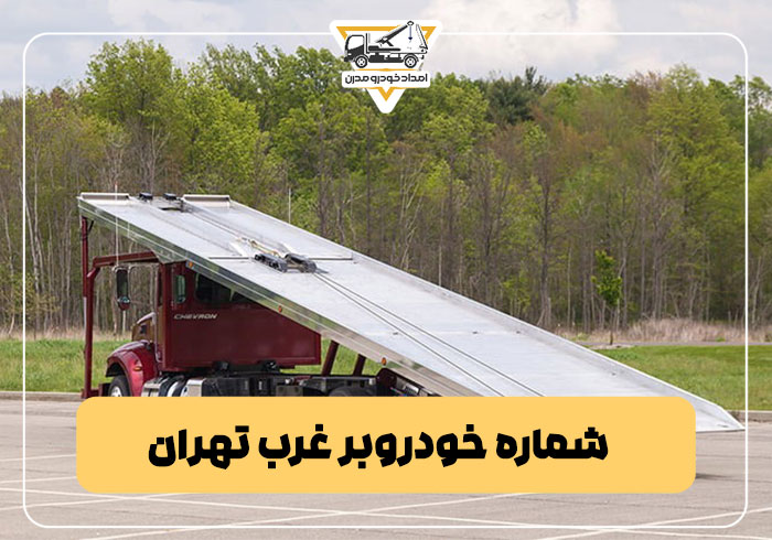 شماره خودروبر غرب تهران