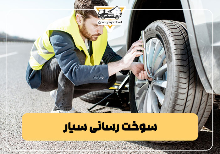 سوخت رسانی سیار