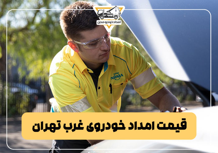 قیمت امداد خودروی غرب تهران