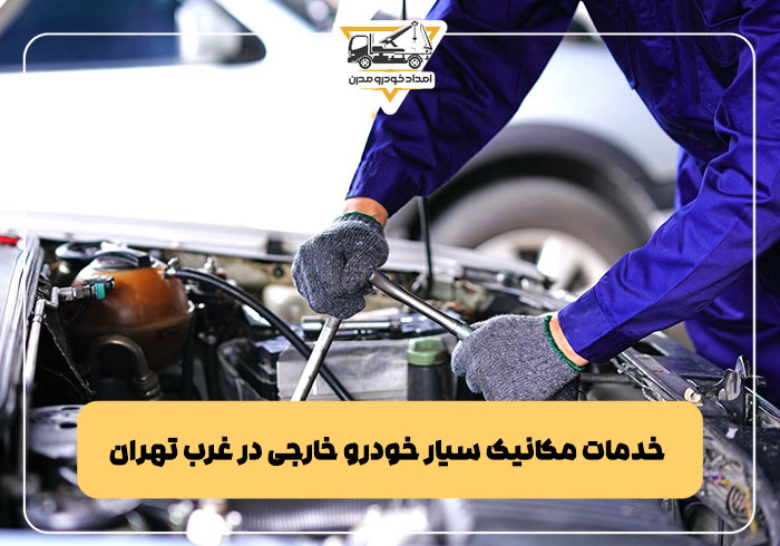 خدمات مکانیک سیار خودرو خارجی در غرب تهران