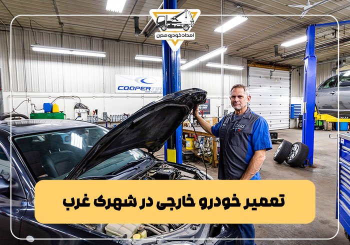 تعمیر خودرو خارجی در شهرک غرب