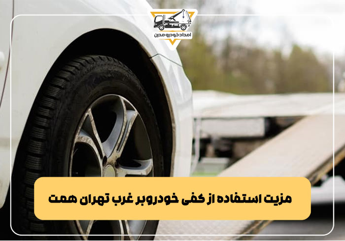مزیت استفاده از کفی خودروبر غرب تهران همت
