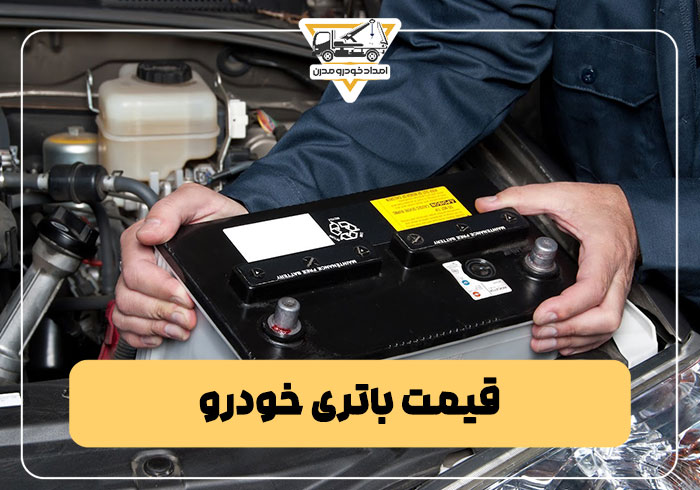 قیمت باتری خودرو