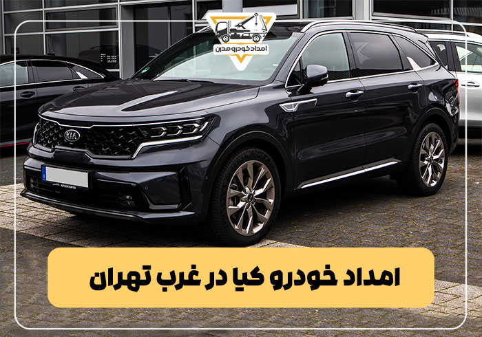 امداد خودرو کیا در غرب تهران
