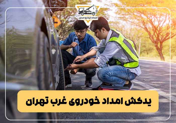 یدکش امداد خودروی غرب تهران