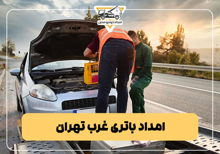 امداد باتری غرب تهران