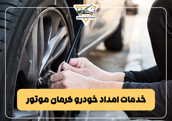 خدمات امداد خودرو کرمان موتور