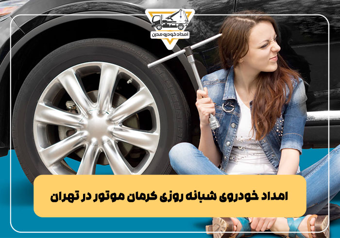 امداد خودروی شبانه روزی کرمان موتور در تهران