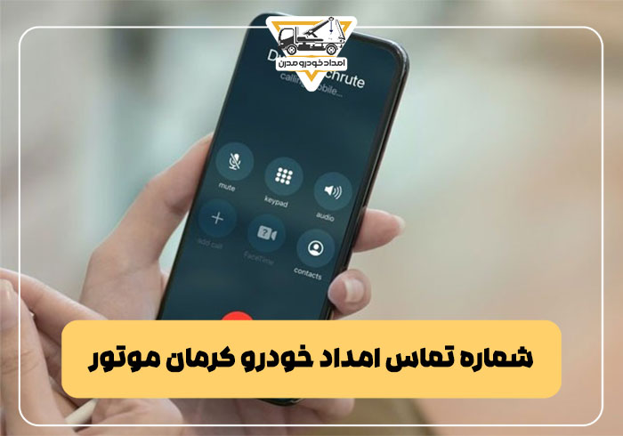 شماره تماس امداد خودرو کرمان موتور