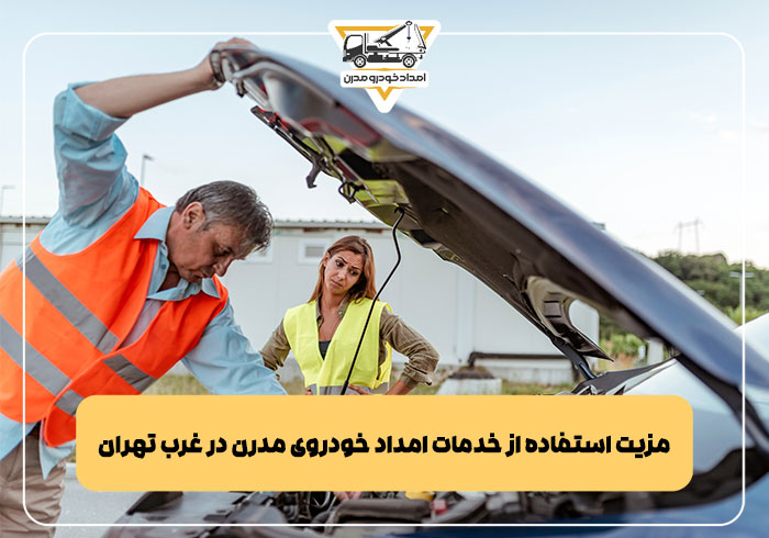 مزیت استفاده از خدمات امداد خودروی مدرن در غرب تهران