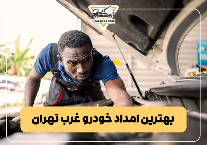 بهترین امداد خودرو غرب تهران