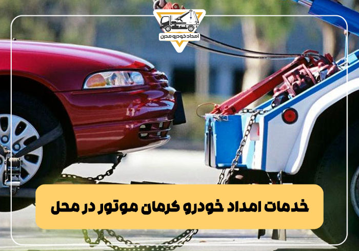 خدمات امداد خودرو کرمان موتور در محل