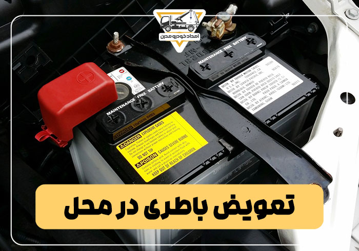 تعویض باطری در محل