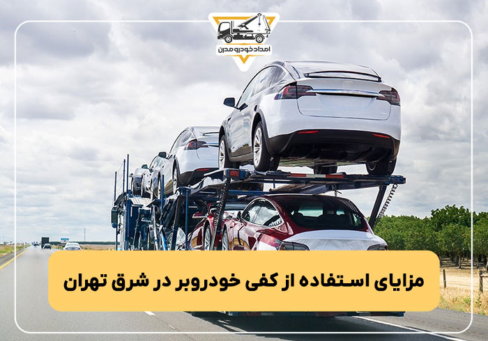 مزایای استفاده از کفی خودروبر در شرق تهران
