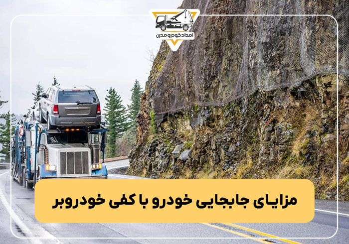 مزایای جابجایی خودرو با کفی خودروبر