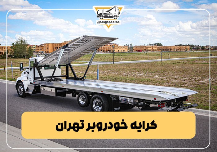 کرایه خودروبر تهران